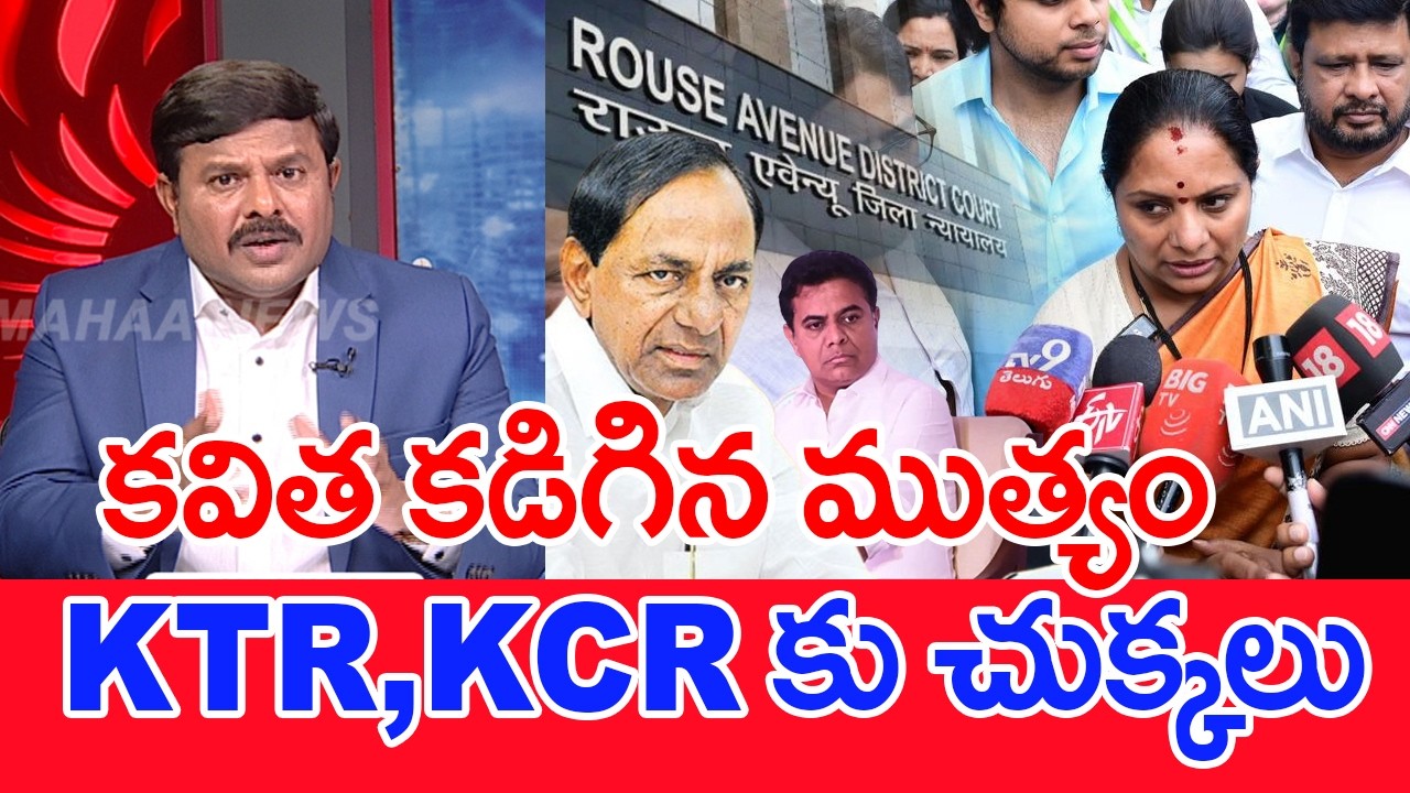 కవిత కడిగిన ముత్యం..KTR, KCR కు చుక్కలు..: Mahaa Vamsi Analysis On clean Chit For Kavitha | #SPT