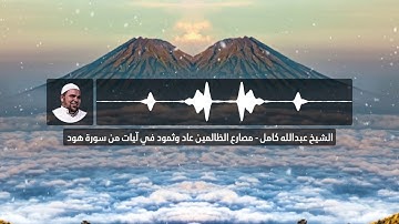 اسمع كيف دمر الله قوم عاد وثمود في آيات من سورة هود | أعذب تلاوات الشيخ عبدالله كامل