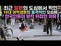 현재 일본의 도심에서 찍힌 10대 여학생들의 충격적인 모습에 한국인들이 발칵 뒤집힌 이유