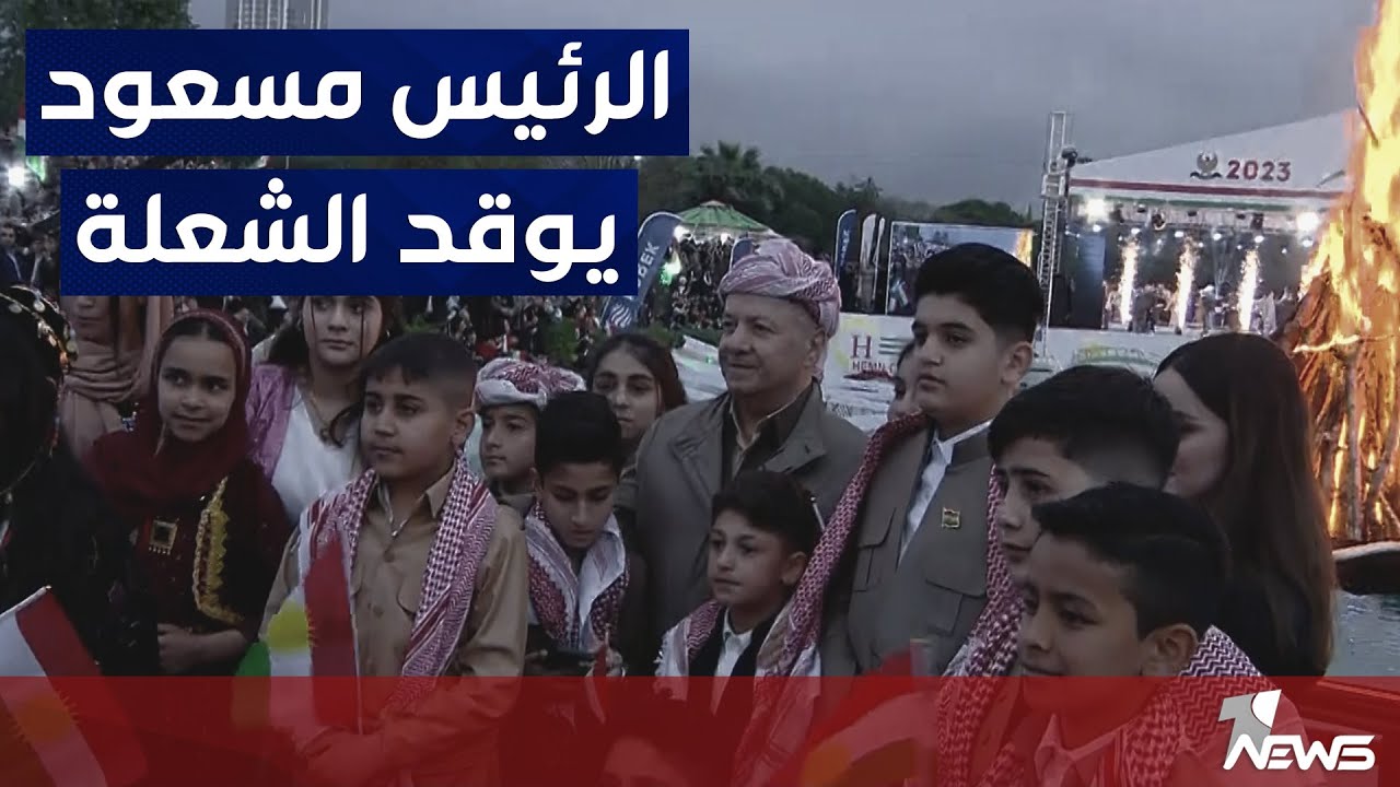 الرئيس مسعود بارزاني يوقد شعلة نوروز في أربيل