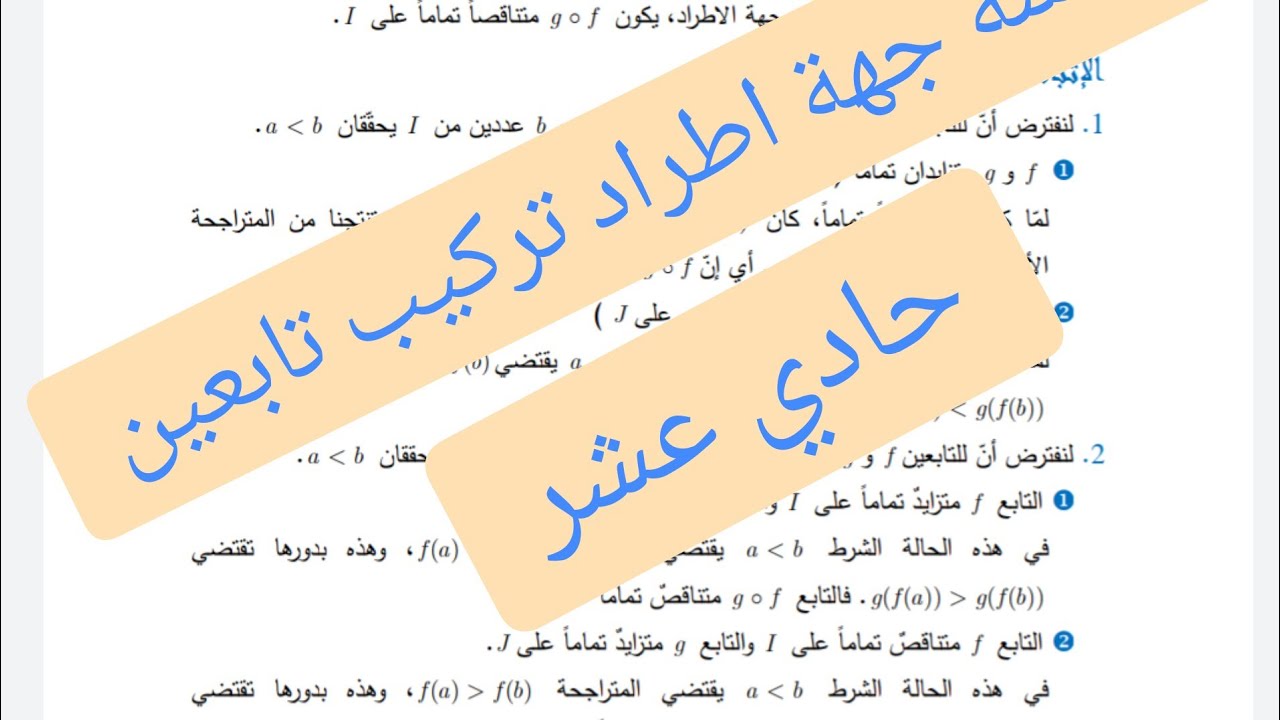 دراسة جهة اطراد تركيب تابعين، وجهة اطراد الجداء (مبرهنة٢، مبرهنة٣) لطلاب الحادي عشر