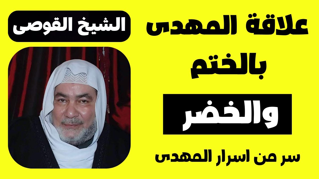 الشيخ القوصى علاقة المهدى بالختم و الخضر عليه السلام سر من اسرار المهدى