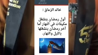 اول رمضان بنشغل مكيفإت في النهار اما اخر رمضان بنشغلها باليل والنهار