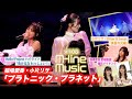 【M-line Music#108】稲場愛香・小片リサ「プラトニック・プラネット」/「真夏の光線」/ 25周年企画「負けるな わっしょい!」/稲場愛香歌唱メイキング MC 稲場愛香・小片リサ