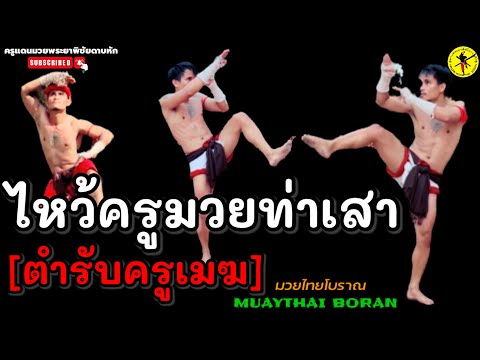 EP.123 |การร่ายรำไหว้ครูมวยท่าเสา : ตามแบบฉบับครูเมฆบ้านท่าเสา #ไหว้ครูมวยท่าเสา