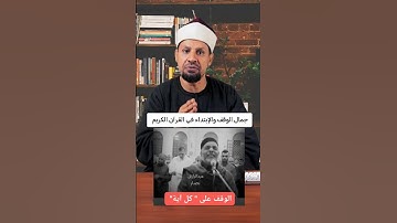 لطائف من الوقف والإبتداء #القران_الكريم #تصحيح_التلاوة #القراءات_العشر #رمضان_كريم #رمضان_يجمعنا