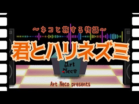 【Synthesizer V AI Mai】君とハリネズミ feat. 福井シンリ