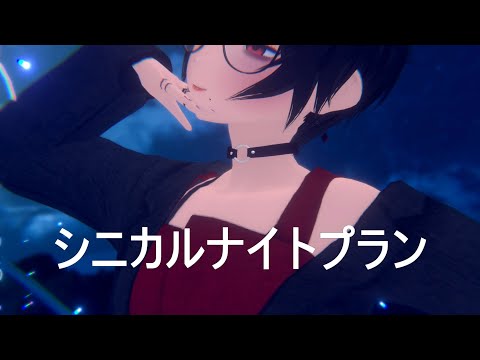 【MMD】シニカルナイトブラン / Cynical Night Plan [VRChat ~ iY MMD World]