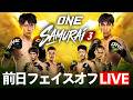 【ONE SAMURAI 3 前日フェイスオフ】吉成名高キックボクシングデビュー戦&若松佑弥復帰戦|ONE SAMURAI 3はU-NEXTで独占ライブ配信!U-NEXT会員なら追加料金なしで視聴可能