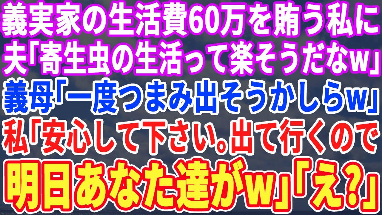 【スカッとする話】無職の夫と義両親の生活費60万を賄っているのが私だと知らずに夫「ママこいつ追い出そうよw」義母「もう一回躾が必要ねw」→そこへ弁護士が現れ、私「出て行くのはアンタ達よw」w