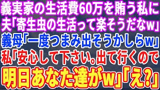 Download Lagu 【スカッとする話】無職の夫と義両親の生活費60万を賄っているのが私だと知らずに夫「ママこいつ追い出そうよw」義母「もう一回躾が必要ねw」→そこへ弁護士が現れ、私「出て行くのはアンタ達よw」w MP3
