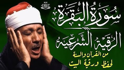 سورة البقرة و الرقية الشرعية السحر والحسد للمنزل والأولاد الشيخ عبدالباسط عبدالصمد - Powerful Ruqyah
