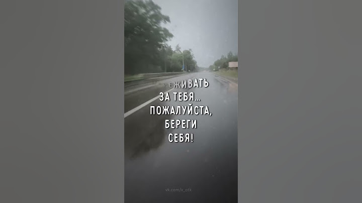 Ты береги себя...