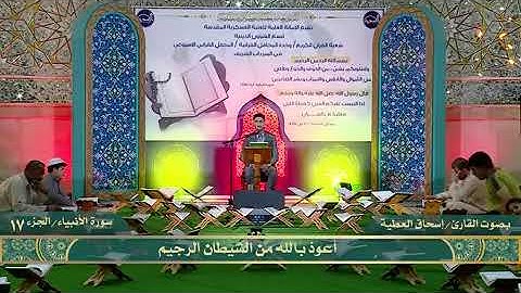 القارئ إسحاق العطية " سورة الأنبياء
