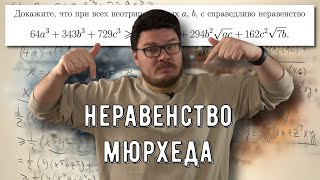 ✓ Знакомство с неравенством Мюрхеда | Ботай со мной #141 | Борис Трушин