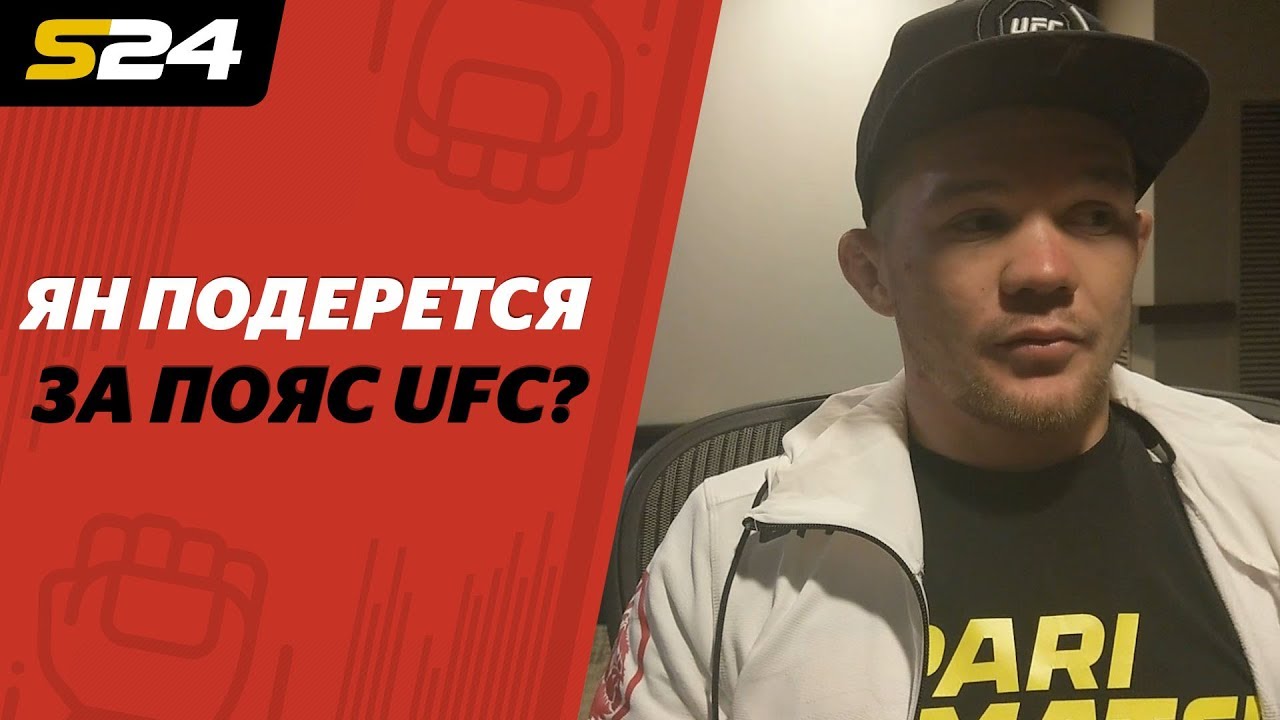 ПЁТР ЯН, БОЛЬШОЕ ИНТЕРВЬЮ: пояс UFC, дерзость, сломанное ребро и Сехудо ...