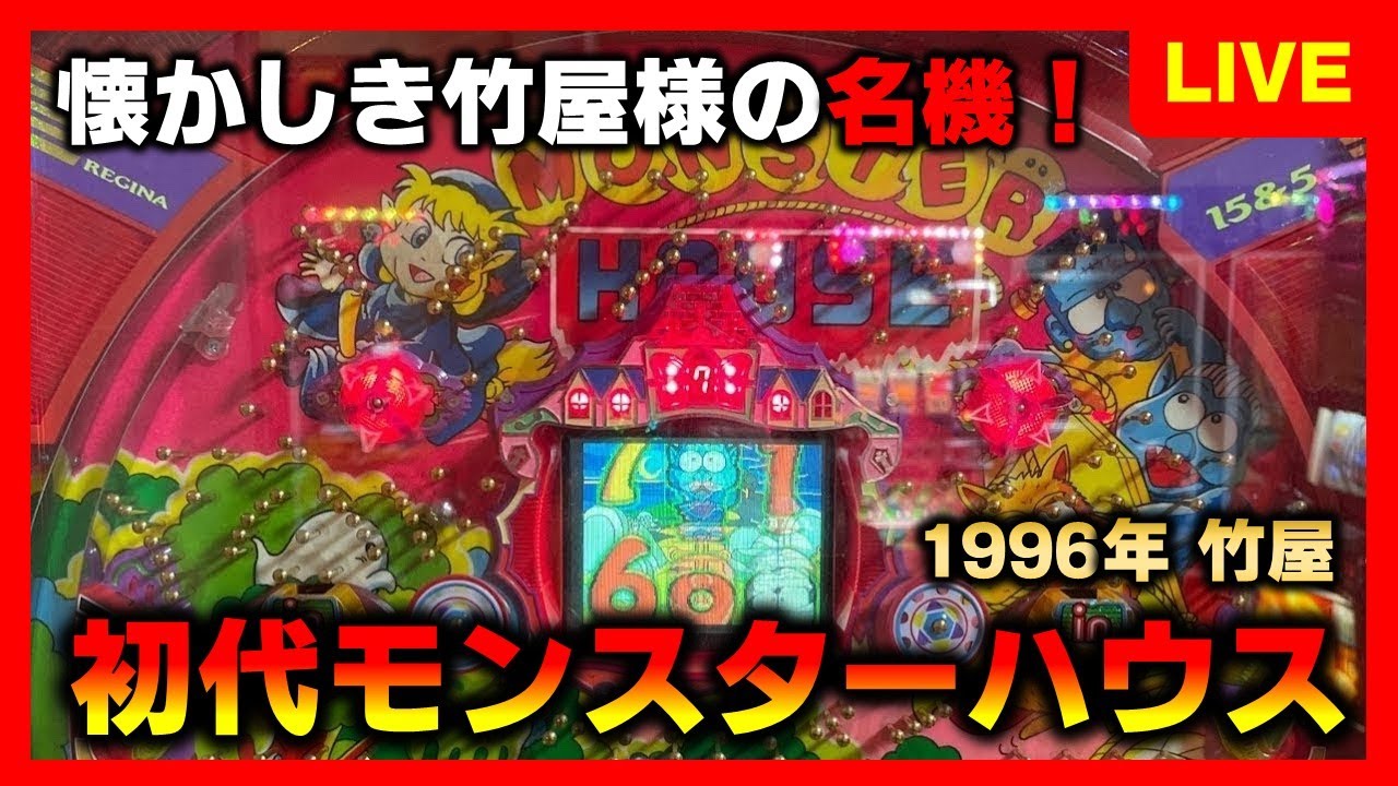 CR機】初代モンスターハウスで確変引くまでいきます - YouTube