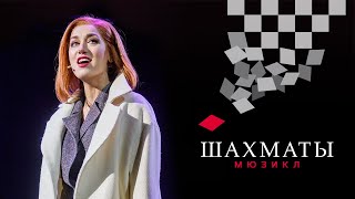 Мюзикл ШАХМАТЫ. «Каждый сам за себя» (Юлия Ива) / CHESS (Moscow). Nobody's side