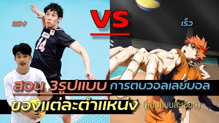 สอนตบวอลเลย์บอล| 3วิธีตบบอลยังไงให้ได้ทุกตำเเหน่ง (MB,A,D)