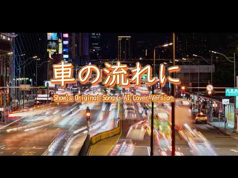 1980年代に書いた未発表オリジナルソング『車の流れに』（AI Cover）