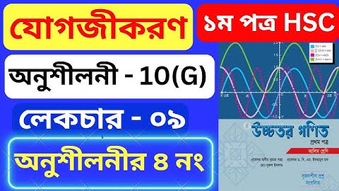 যোগজীকরণ 10(G) HSC | Part- 09 | integration 10(f) hsc | অসীম কুমার সাহা এর সমাধান #rion_sir