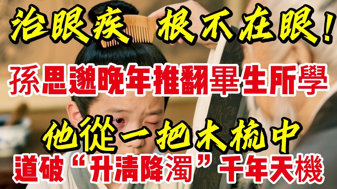 藥王孫思邈晚年推翻畢生所學：治眼疾，根不在眼！他從一把木梳中，道破“升清降濁”千年天機|養生|健康人生|老年健康|打坐冥想|道家|佛教 |修心修行|禪悟人生 |南無阿彌陀佛|談佛道安