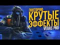 ПОВТОРЯЮ КРУТЫЕ ЭФФЕКТЫ В SONY VEGAS PRO | MOTION BLUR | SABER | S_SHAKE