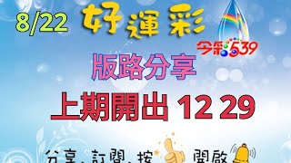 8/22 今彩539 版路分享 上期開出 12 29