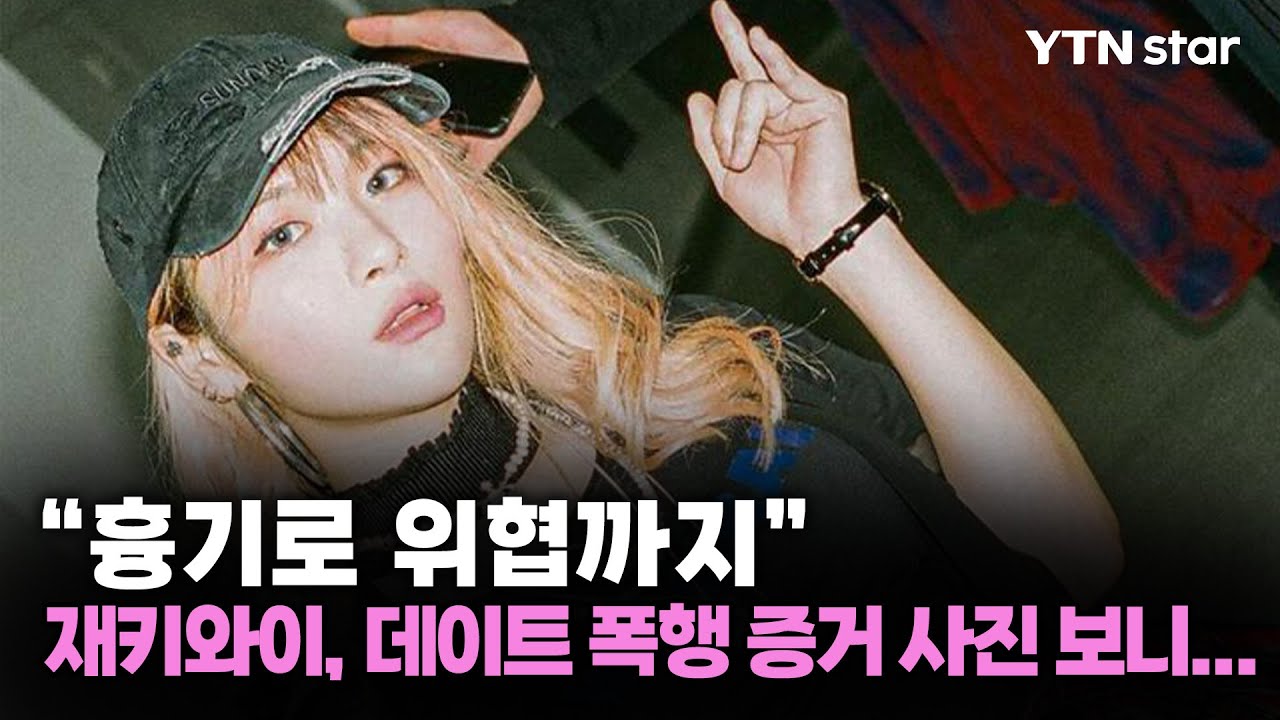 "흉기로 위협까지" 래퍼 재키와이, 데이트 폭행 증거 사진 보니... / YTN star