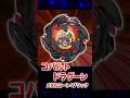 【イベント限定】コバルトドラグーンメタルコート:ブラックがまじでカッコ良すぎる！！！ #ベイブレードx #beyblade #ベイブレード #beybladex #shorts