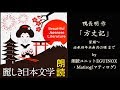 【朗読】鴨長明「方丈記」日本語『麗しき日本文学 〜Beautiful Japanese Literature〜 (にほんご)』