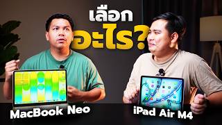 MacBook Neo กับ iPad Air M4 งบ 20,000 เลือกอะไรดี