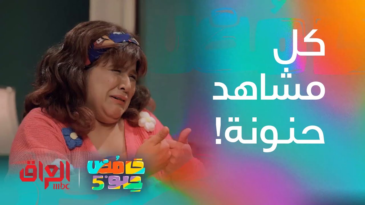 حامض حلو | رفل نشمي وشخصية حنونة زوجة عبو