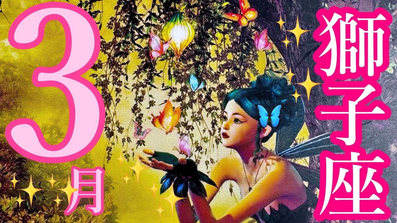 来ました❣️3月🌸獅子座さん🌸 今辛い人ほど見て‼️🥹🌈🌈自由な羽根を広げて🪽✨笑顔の春へGO‼️🌷✨
