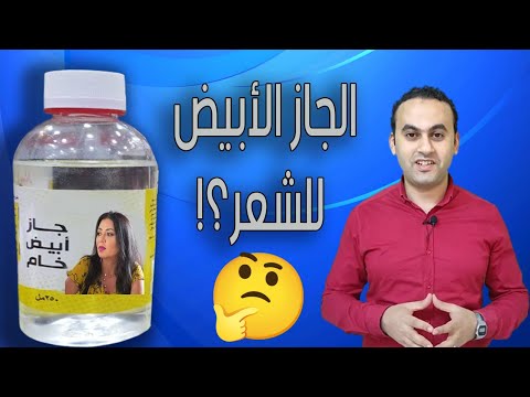 الجاز الأبيض للشعر اعرف كل شيء عنه وهل مفيد ولا لأ