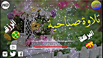 تلاوة صباحية هادئه تفيض جمالاً أرح بها بالك ومسمعك // Best Quran