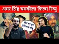 Amar singh chamkila review imtiaz alis experiment with diljit dosanjh  parineeti  pulkit tyagi
