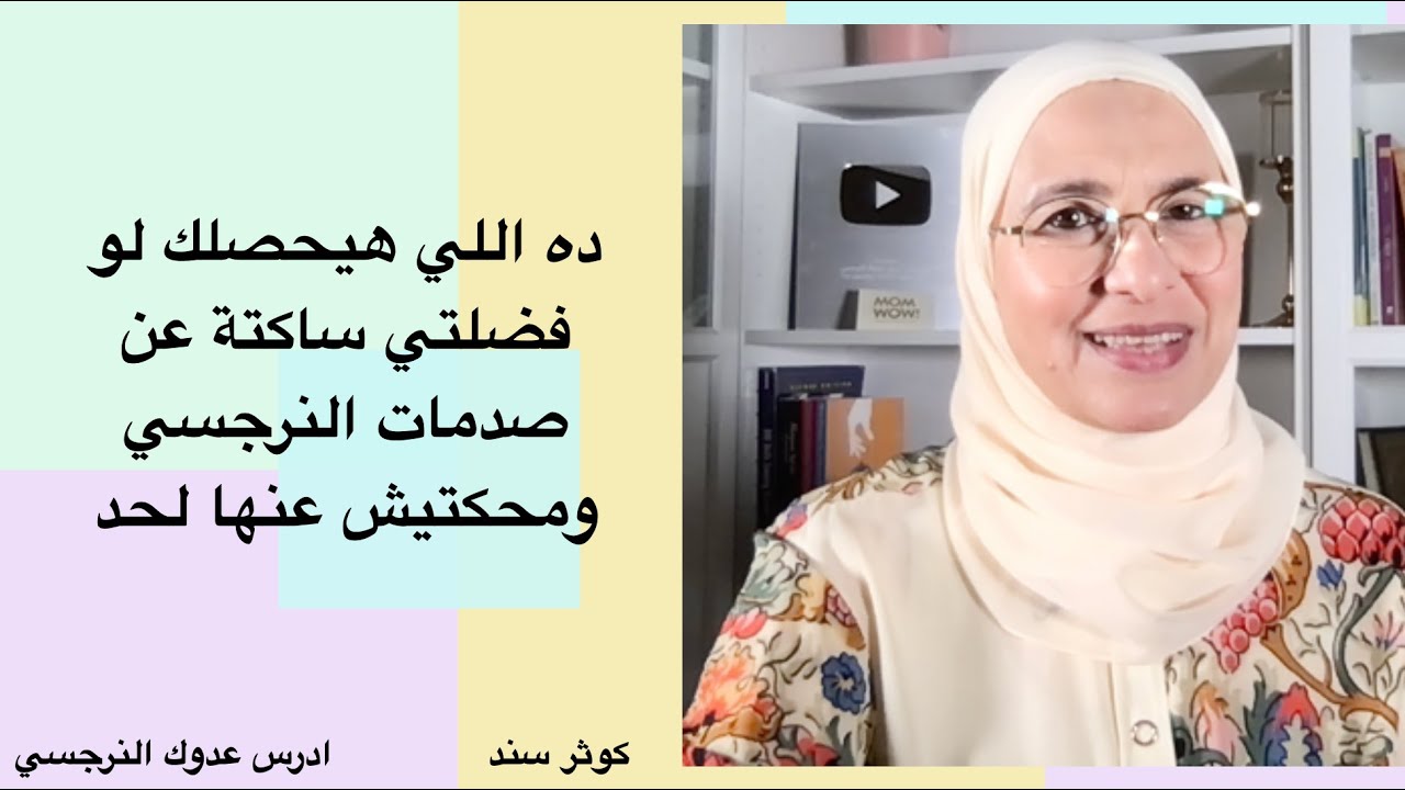 ده اللي هيحصلك لو فضلتي ساكتة عن صدمات النرجسي ومحكتيش عنها لحد