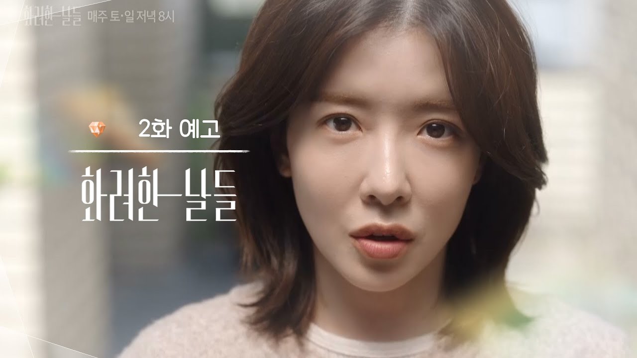 KBS 주말드라마 화려한 날들 포스터