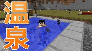 【カズクラ】マイクラ実況 PART332 遂に温泉ができました！
