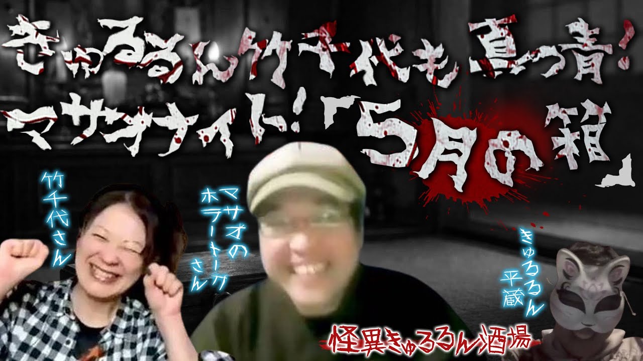 きゅるるん、竹千代も真っ青！マサオナイト！第59回【怪異きゅるるん酒場】マサオ「5月の箱」