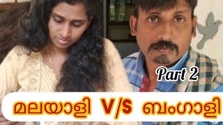 മലയാളി v/s ബംഗാളി മലയാളിയുടെ വീട്ടിൽ വന്ന ബംഗാളിക്ക് പറ്റിയത് webseries Epi 2 @SreeDreams-yt6tk