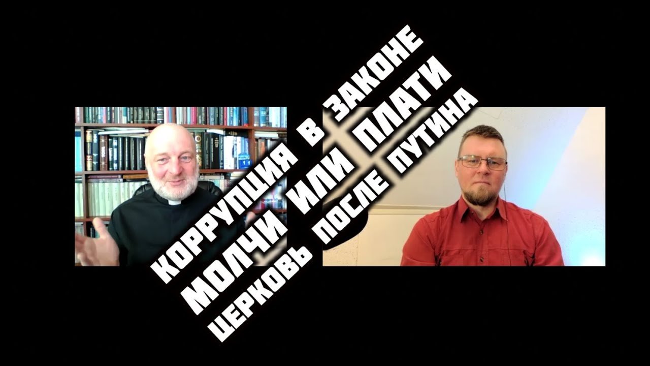 Плати и молчи. Церковь и коррупция