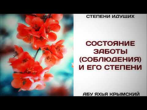 53. Состояние заботы (соблюдения) и её степени || Абу Яхья Крымский .