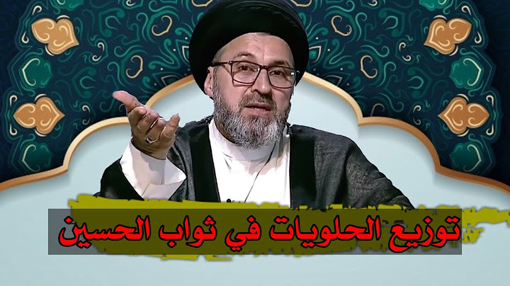 هل يجوز توزيع الحلويات في شهر عاشوراء بثواب الحسين / سيد رشيد الحسيني