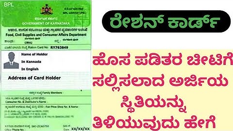 New ration card application status | ಹೊಸ ಪಡಿತರ ಚೀಟಿಗೆ ಸಲ್ಲಿಸಲಾದ ಅರ್ಜಿಯ ಸ್ಥಿತಿಯನ್ನು ತಿಳಿಯುವುದು ಹೇಗೆ.