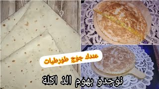 خبز_التورتية_اكل_منزلي_صحي عندك خبز التورتية اجي نوريك شنو ديري