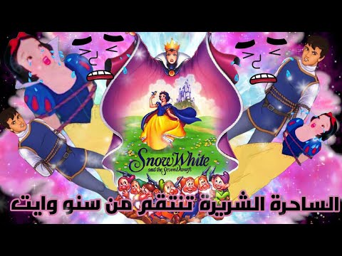 الساحرة الشريرة تنتقم من سنووايت Snow White Disney Film Cartoon حدوتة قبل النوم Bedtime Stories