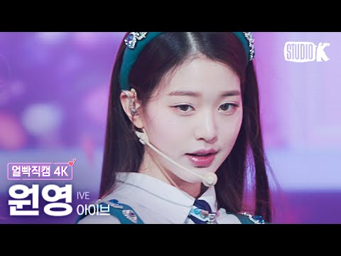 [얼빡직캠 <strong>4K</strong>] 아이브 원영 &amp;#39;LOVE <strong>DIVE</strong>&amp;#39; (IVE WONYOUNG Facecam) @뮤직뱅크(Music Bank) 220415