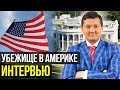 ИНТЕРВЬЮ НА ПОЛИТИЧЕСКОЕ УБЕЖИЩЕ В США 2020. ИММИГРАЦИЯ В США